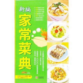 新编家常菜典 9787543684423 青岛出版社