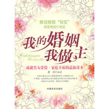 【二手8成新】 我的婚姻我做主 碧泠著 9787802500167 pdf epub mobi 电子书 下载