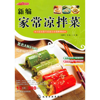 時尚美食館--新編傢常涼拌菜 9787122083487 化學工業齣版社
