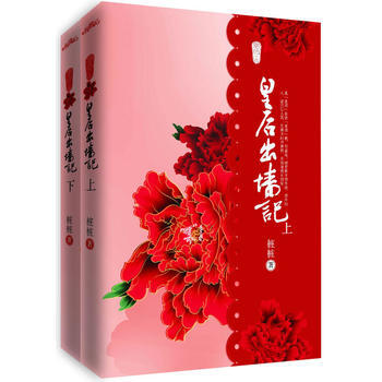 皇后出墙记(修订版) 9787505419063 朝华出版社 pdf epub mobi 电子书 下载