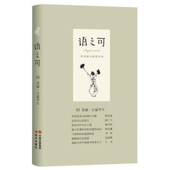 語之可02：英雄一去豪華盡 pdf epub mobi 下载