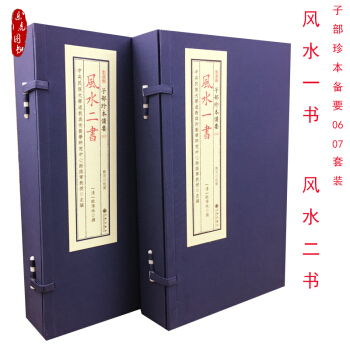 風水一書+風水二書 子部珍本備要6—7 【清】歐陽純撰 鄭同點校 宣紙綫裝2函8冊 堪輿類書籍 pdf epub mobi 電子書 下載