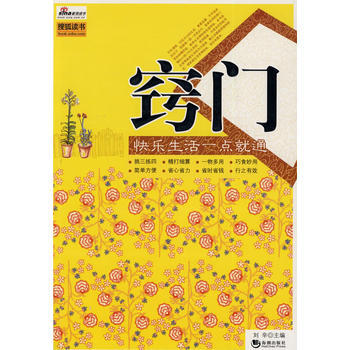 窍门——快乐生活一点就通 9787802136267 海潮出版社 pdf epub mobi 下载