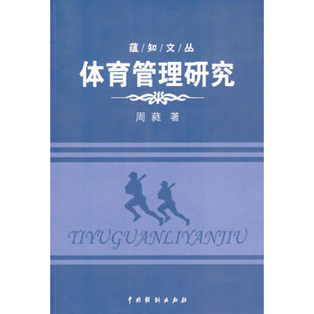 体育管理研究(蕴知文丛) 周蕤 中国戏剧出版社 pdf epub mobi 下载