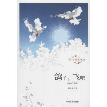 鸽子,飞吧 正版图书 陈星宇 情感小说9787503450877
