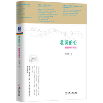 壯闊的心：藏疆旅行漫記 9787111464914 機械工業齣版社 pdf epub mobi 下载