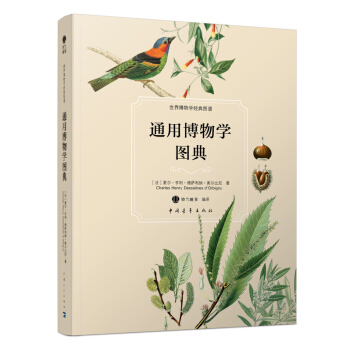 通用博物学图典 pdf epub mobi 电子书 下载