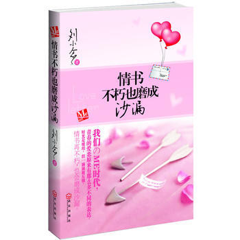 情书不朽也磨成沙漏 9787543049369 武汉出版社