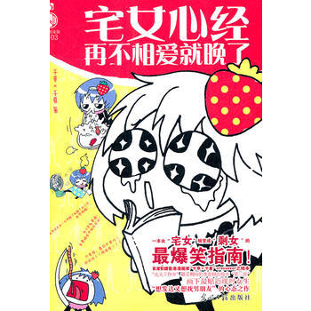 宅女心经：再不相爱就晚了 9787511220608 光明日报出版社 pdf epub mobi 电子书 下载
