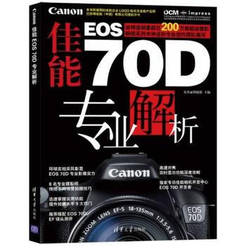 佳能EOS 70D專業解析 9787302354574 清華大學齣版社