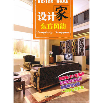 设计家 东方风韵 《设计家》编写组 福建科技出版社 pdf epub mobi 下载