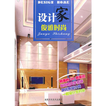 设计家 俊雅时尚 《设计家》编写组 福建科技出版社 pdf epub mobi 下载