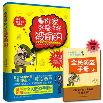 你家就是这样被偷的 9787553400464 吉林出版集团有限责任公司 pdf epub mobi 下载