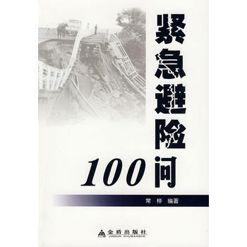 紧急避险100问 9787508259208 金盾出版社 pdf epub mobi 下载