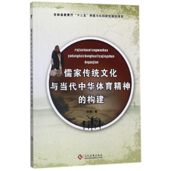 儒傢傳統文化與當代中華體育精神的構建 張穎 文化發展