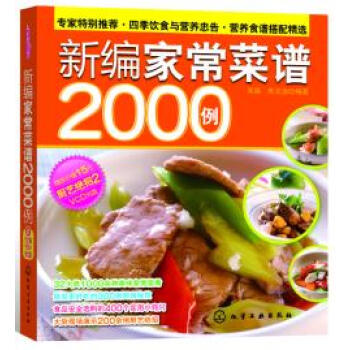 新编家常菜谱2000例(含光盘) 9787122064875 化学工业出版社