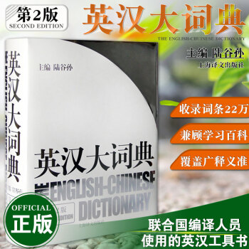 G正版英漢大詞典 第2版精裝版 陸榖孫編上海譯文齣版社 英語學習實用英語教材工具書字典書籍全國翻譯詞 pdf epub mobi 下载