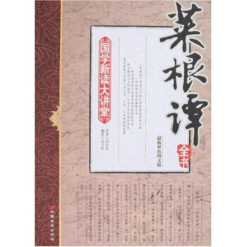 【二手8成新】 國學新讀大講堂:菜根譚全書(新雙色圖文版 洪應明,司馬哲 97878017