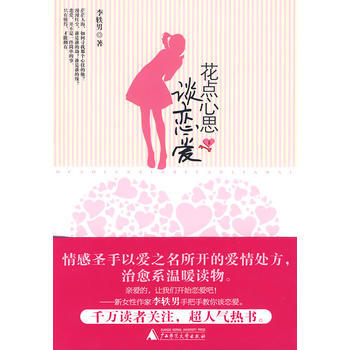 《花点心思谈恋爱》——治愈系温暖读物 9787563391042 广西师范大学出版社 pdf epub mobi 电子书 下载