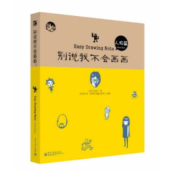 彆說我不會畫畫 人物篇 9787121214400 電子工業齣版社