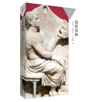 简析荣格(百科通识文库) (英)安东尼·史蒂文斯(Stevens, A.) 外语教学与研究 pdf epub mobi 下载