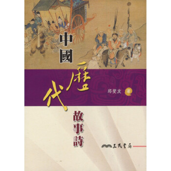 【A301】 中國歷代故事詩