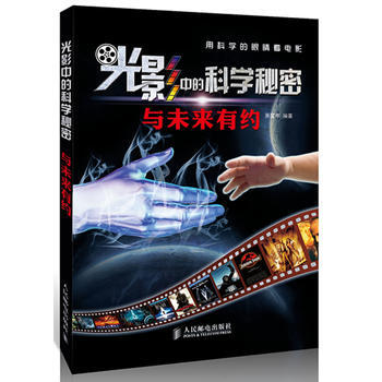 光影中的科学秘密——与未来有约 9787115306845 人民邮电出版社