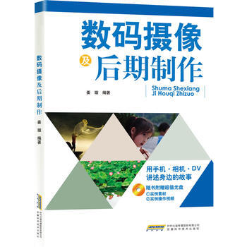 数码摄像及后期制作(赠CD光盘一张)