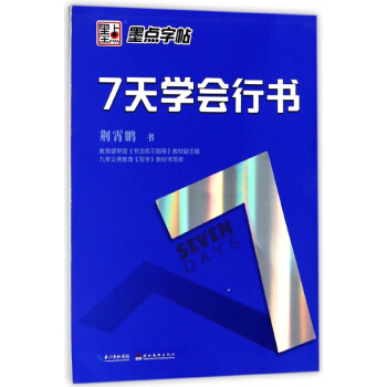 7天学会行书 pdf epub mobi 电子书 下载