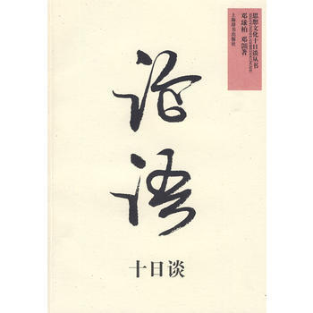 《論語》十日談——思想文化十日談叢書 pdf epub mobi 電子書 下載