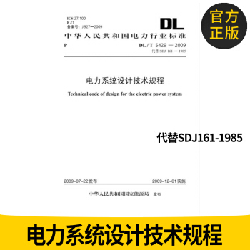 官方正版 DL/T5429-2009电力系统设计技术规程（代替SDJ161-1985) pdf epub mobi 电子书 下载