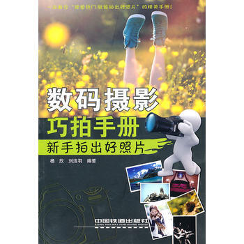 数码摄影巧拍手册——新手拍出好照片 9787113115593 中国铁道出版社 pdf epub mobi 下载