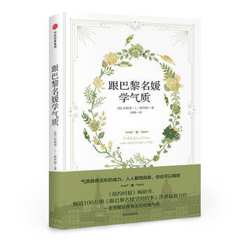 跟巴黎名媛学气质 9787508677095 中信出版社 pdf epub mobi 电子书 下载