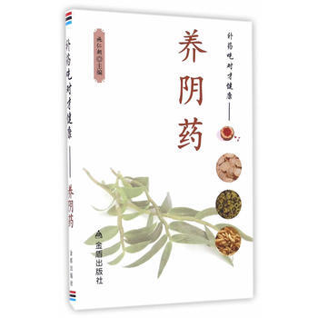 补药吃对才健康-养阴药