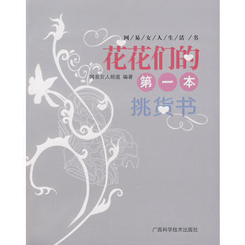 花花们的本挑货书 网易女人频道著 广西科学技术出版社 pdf epub mobi 电子书 下载