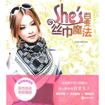 She’s百变丝巾魔法 9787535640826 湖南美术出版社 pdf epub mobi 电子书 下载