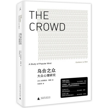 正版现货 乌合之众 大众心理研究 古斯塔夫勒庞著 冯克利译 广西师范大学出版社 心理社会 pdf epub mobi 下载