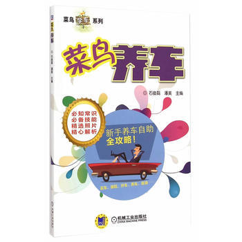 菜鸟养车 9787111490494 机械工业出版社 pdf epub mobi 下载