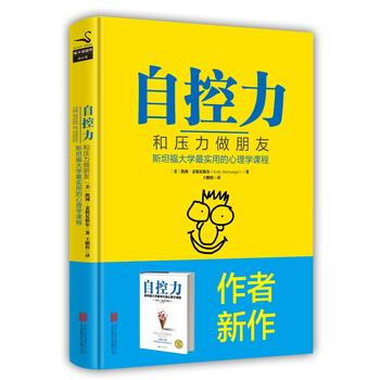 自控力：和压力做朋友——斯坦福大学实用的心理学课程(精装) 9787550270015 北 pdf epub mobi 下载