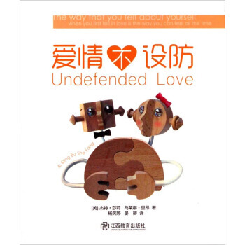 爱情不设防 [美] 杰特·莎莉,[美] 马莱娜·里昂,杨笑婷 江西教育出版社 pdf epub mobi 电子书 下载