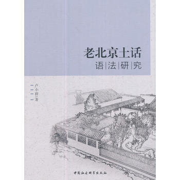 老北京土話語法研究 pdf epub mobi 下载