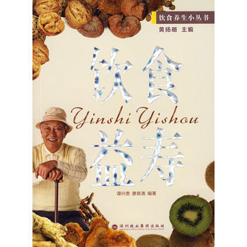 饮食益寿 谭兴贵,廖泉清著 深圳报业集团出版社 pdf epub mobi 电子书 下载
