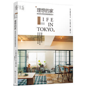 理想的家：来自东京的定制家居设计 9787122279163 化学工业出版社 pdf epub mobi 下载