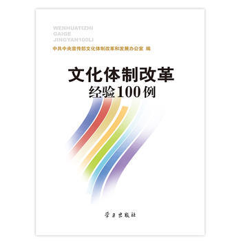 文化體製改革經驗100例 9787801167170 學習齣版社 pdf epub mobi 下载