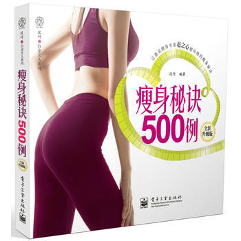瘦身秘诀500例(全新升级版)(全彩) pdf epub mobi 电子书 下载