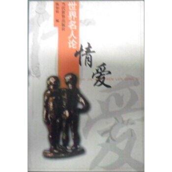 【二手8成新】 世界名人论情爱 陈如松 9787801154729 pdf epub mobi 下载