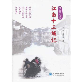 繁花幾度-江南十三城記 李果,張曉芳著 pdf epub mobi 下载