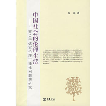 中国社会的伦理生活 9787101059670 中华书局 pdf epub mobi 下载