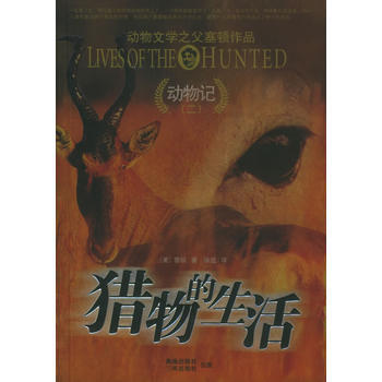 动物记2 猎物的生活 9787807000211 海南出版社 pdf epub mobi 电子书 下载