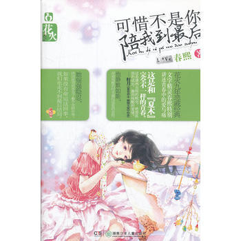 可惜不是你陪我到后 9787535871244 湖南少儿出版社
